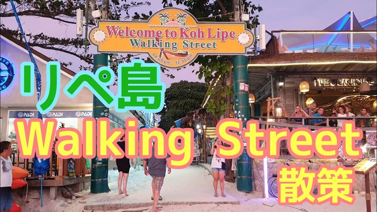 vol.158 / 【タイ旅行】タイのモルディブ・リペ島のウォーキングストリートを散策！まるで海のあるカオサン通り！ /バンバンバンコク