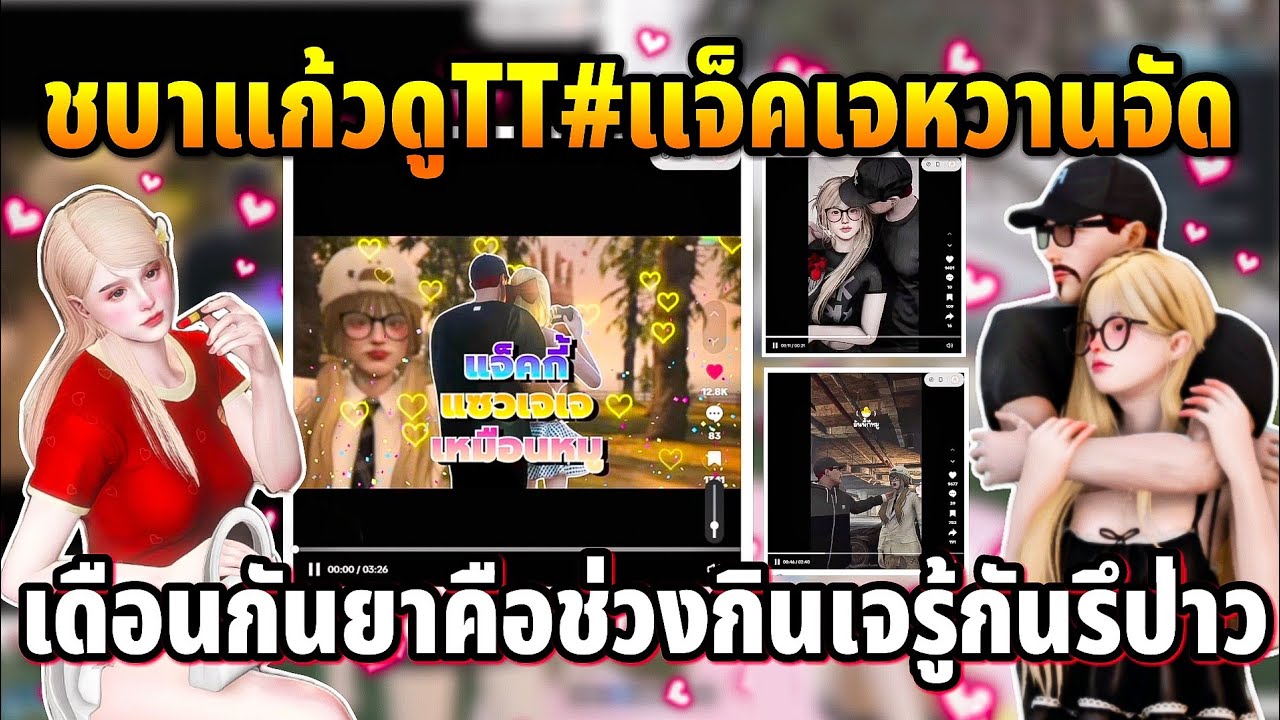 ชบาแก้วดูTT#แจ็คเจหวานจัด เดือนกันยานี้ช่วงกินเจรู้กันรึป่าว | GTA TIME TOWN