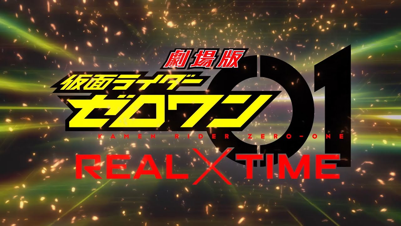 『劇場版 仮面ライダーゼロワン REAL×TIME』主題歌特別映像
