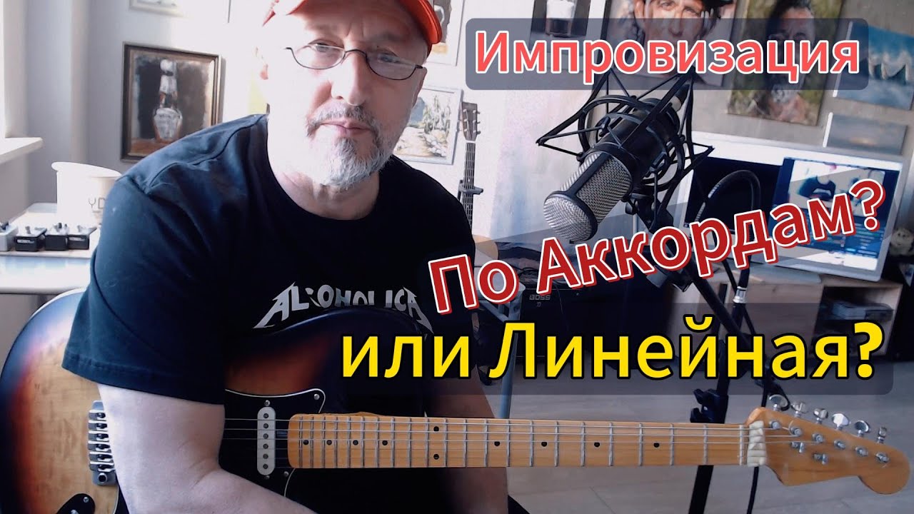 Импровизация на  гитаре. Линейная или по  аккордам ? Как это  делаю я.