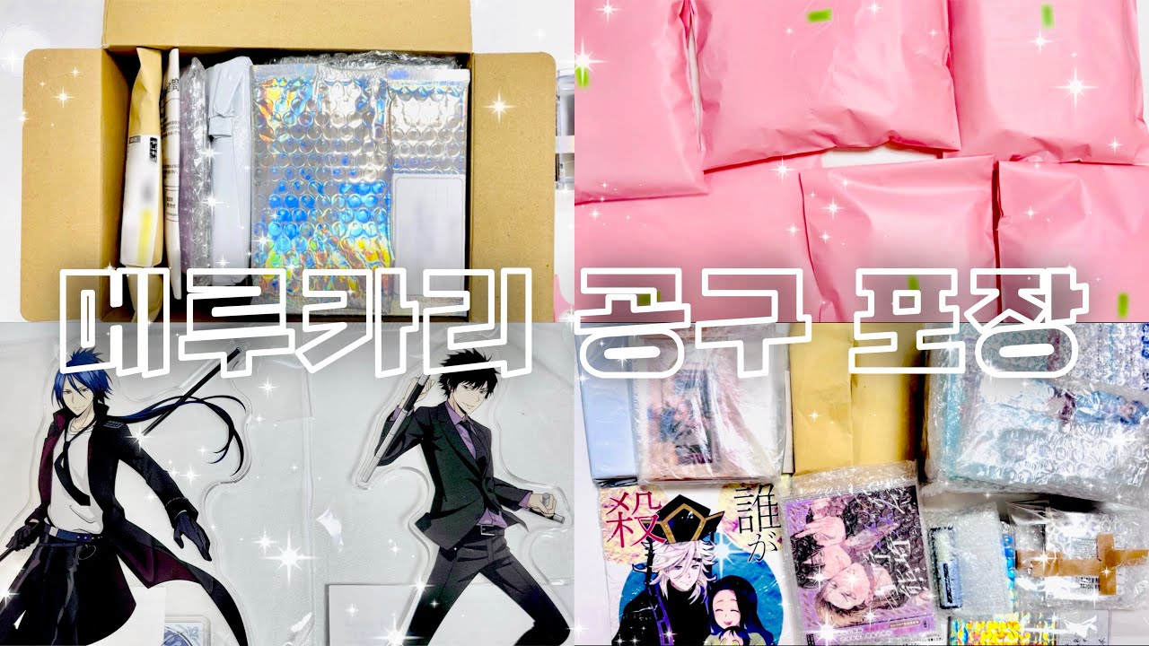 [오타쿠 브이로그] 메루카리 공구 포장📦 | 공구주 브이로그 | 멜론북스, 라쿠텐, 스루가야