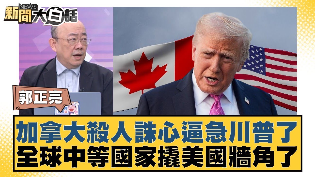 加拿大殺人誅心逼急川普了 全球中等國家撬美國牆角了【#新聞大白話】20260126-4｜#介文汲 #賴岳謙 #郭正亮