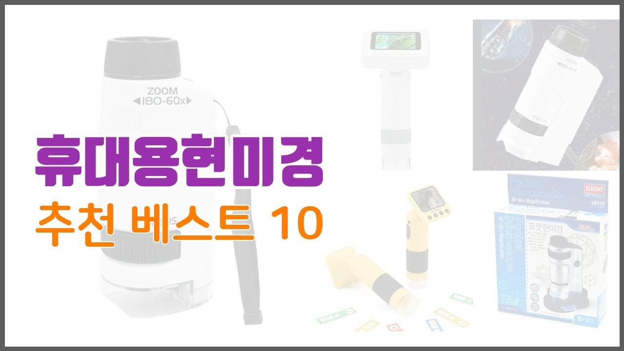 휴대용현미경 추천 완벽한 선택 가격, 품질, 구매량을 모두 고려한 상품 10가지