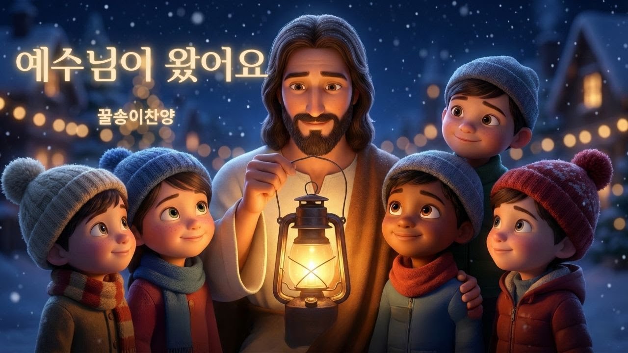✨ Иисус пришёл (версия 2) 🎄Jesus Has Come (ver.2)