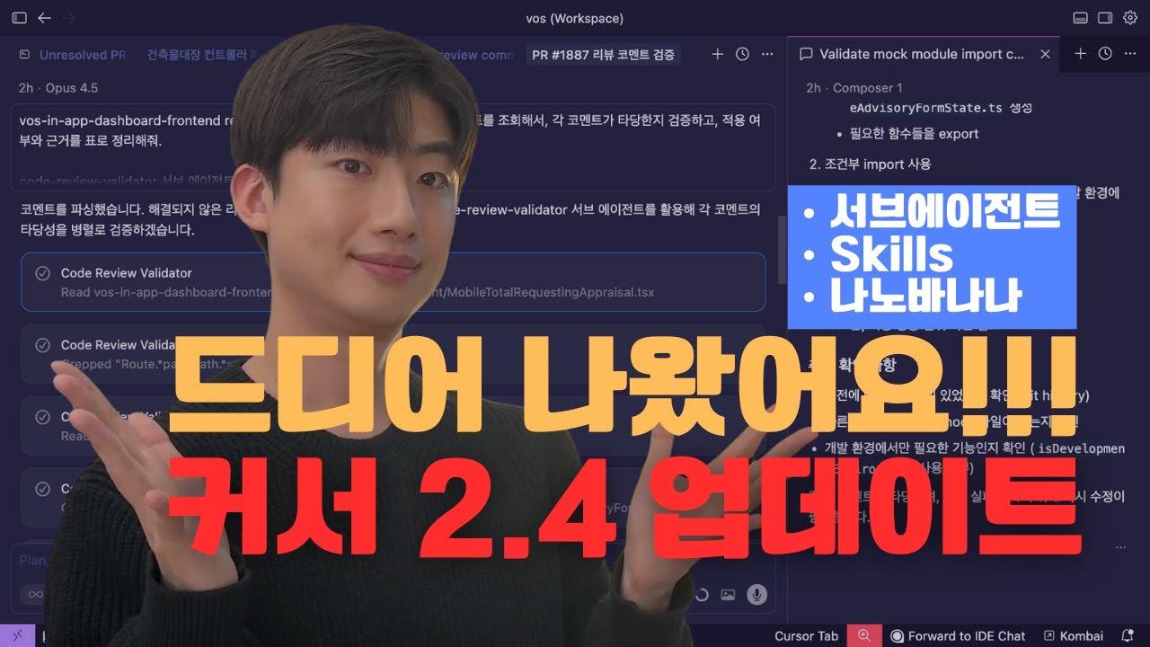커서 2.4 업데이트 | 드디어 서브에이전트, 스킬, 나노바나나 들어왔습니다.