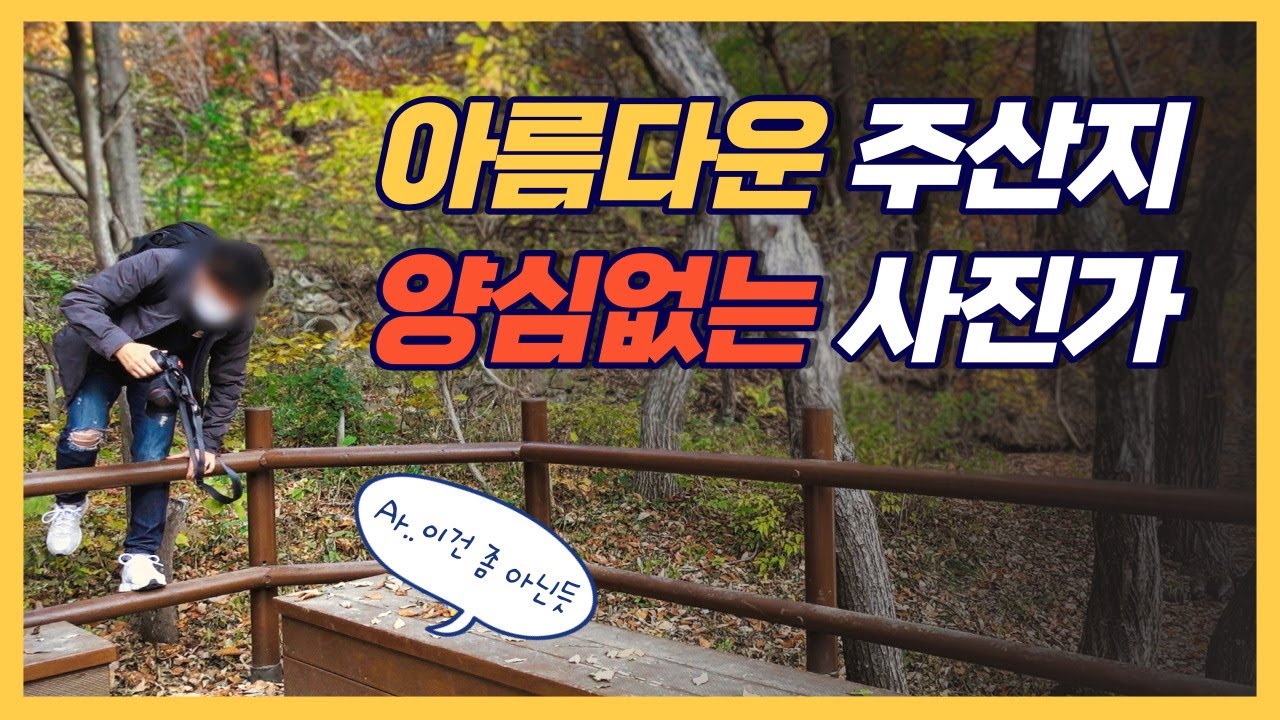 유명관광지에서 목격한 풍경사진가의 부끄러운 민낯