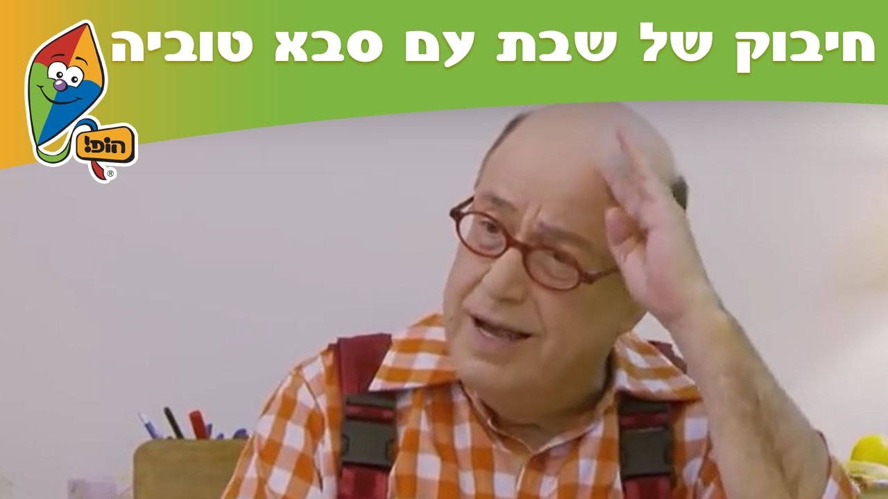 חיבוק של שבת עם סבא טוביה: שני האחים - ערוץ הופ!
