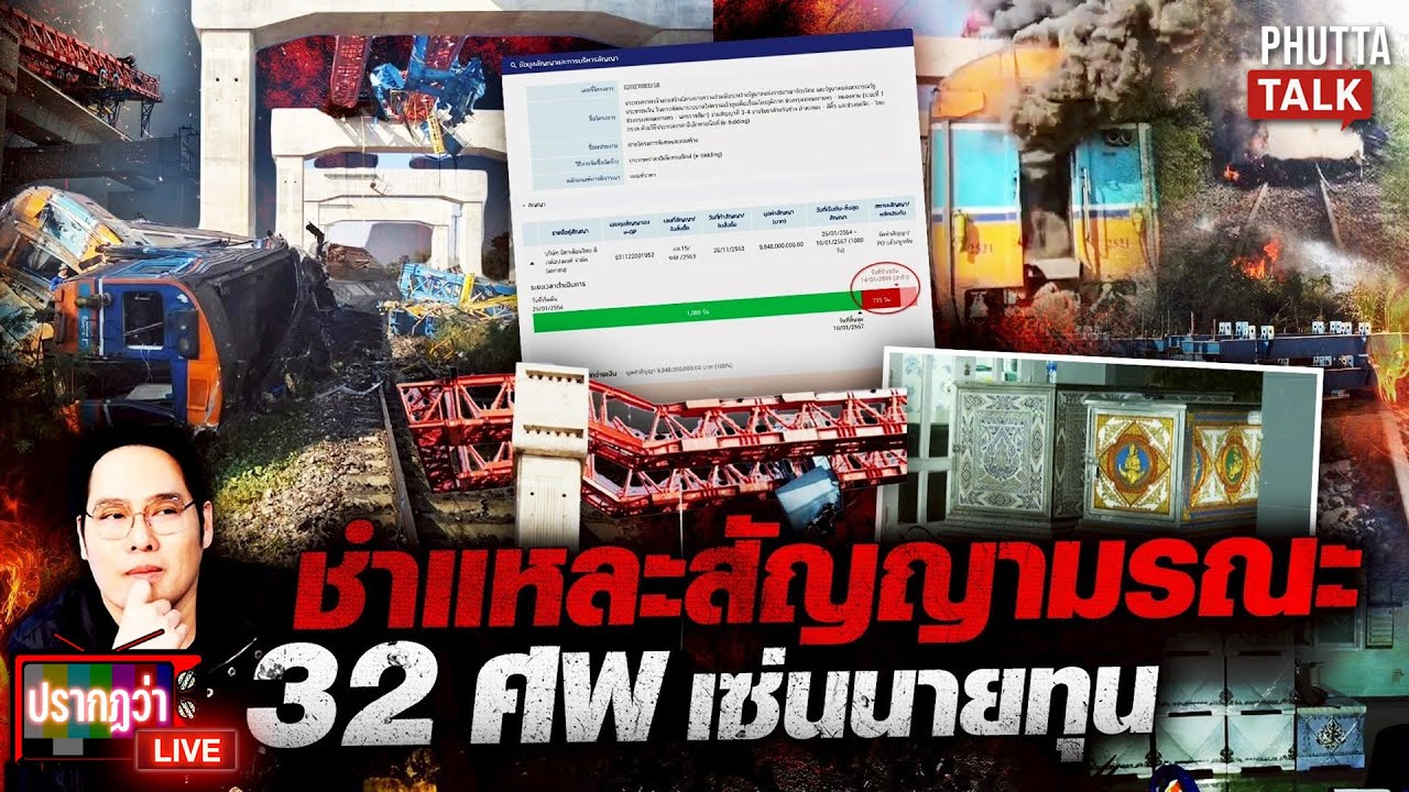 32ศพหวั่นตายฟรี! เจอสัญญาเครนมรณะซ้ำรอยตึกถล่มอึ้งเหยื่อเก่ายังไม่ได้เงิน l ปรากฏว่า live l 14ม.ค.69