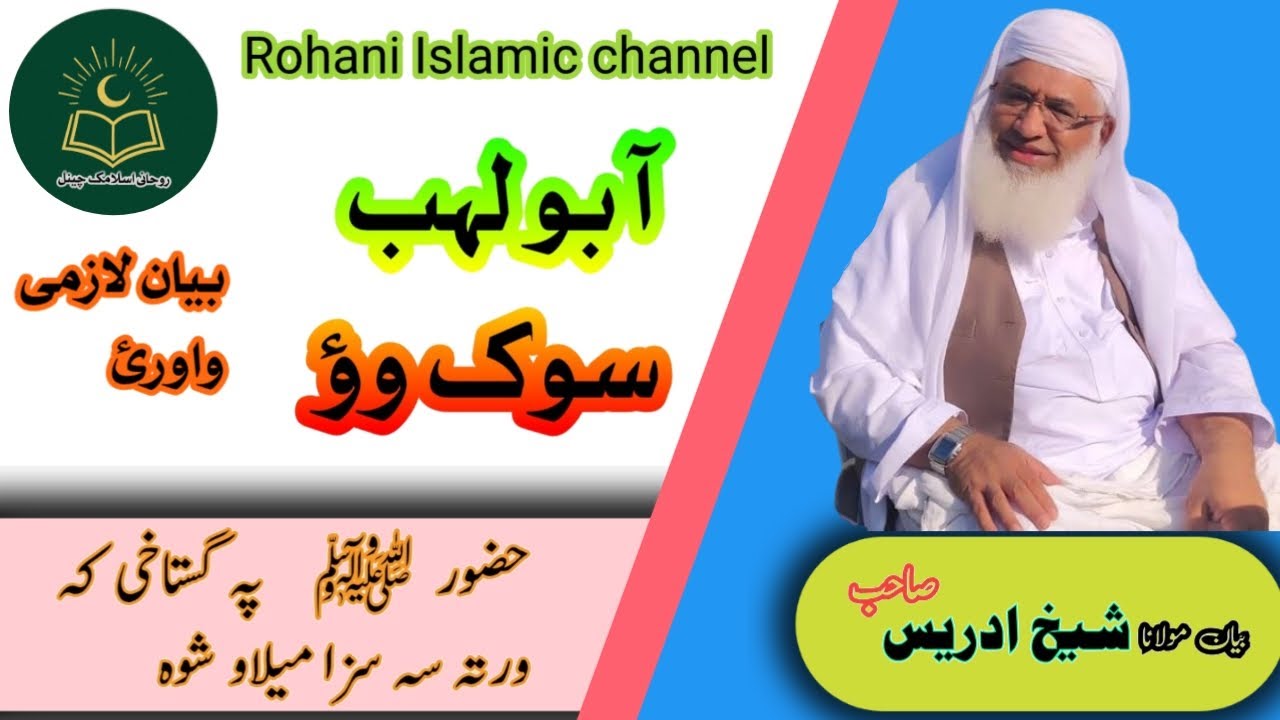 Maulana sheikh Idrees Sahib || poshto Bayan || آ بو لہب سوک وؤ || Abu lahab sok wo ||