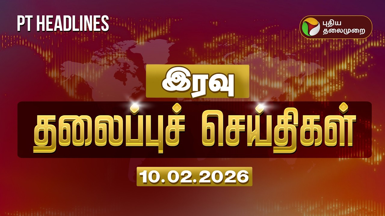 Today Headlines | Puthiyathalaimurai Headlines | இரவு தலைப்புச் செய்திகள் | 10.02.26