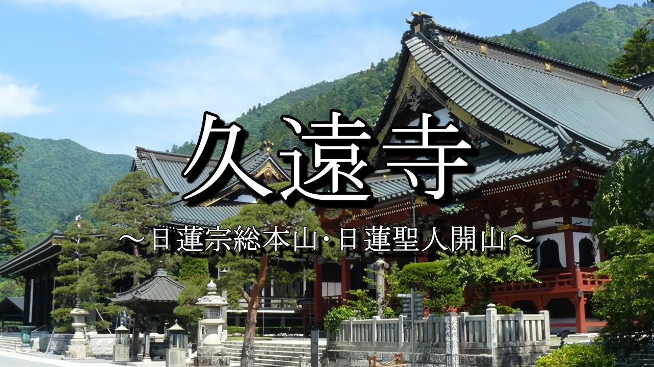 久遠寺（日蓮宗総本山）