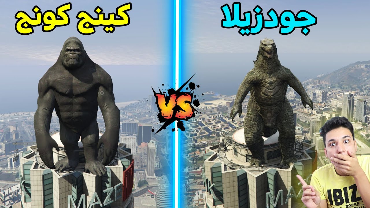 قراند 5 | كينج كونج ضد الجودزيلا 🔥 من الاقوى 💪