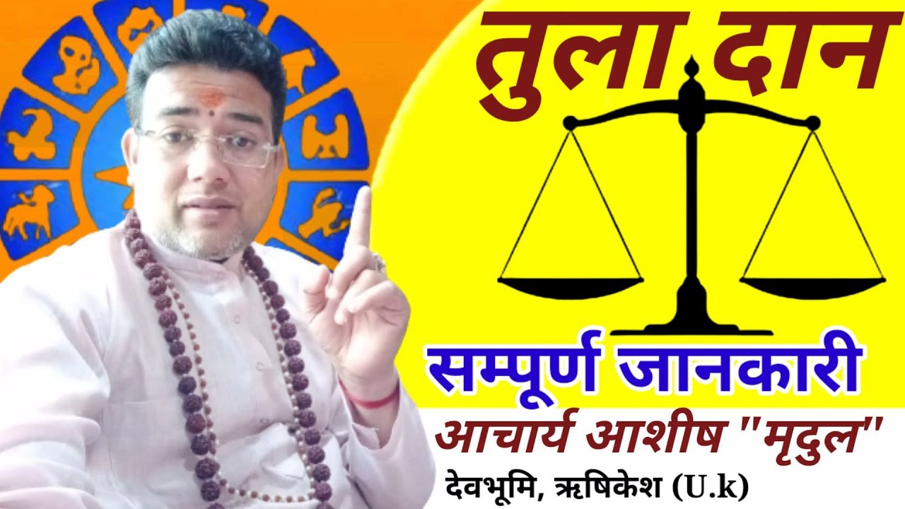 तुला दान |तुलादान विधि |तुलादान क्यों किया जाता है |tuladan | tuladan ki vidhi | tuladan kaise karen
