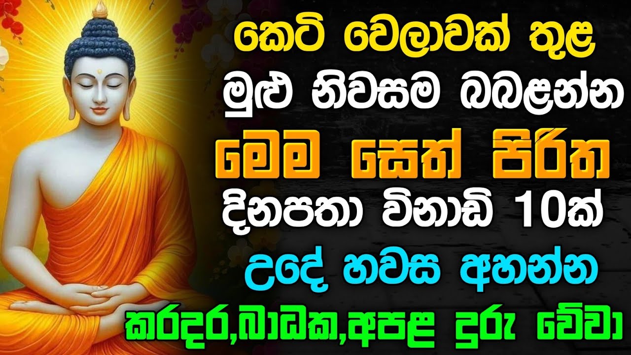 seth pirith (සෙත් පිරිත්) sinhala - ධනසම්පත් ලැබීමට සියලු දෝශයන් නසන සෙත් පිරිත් දේශනාව #pirith