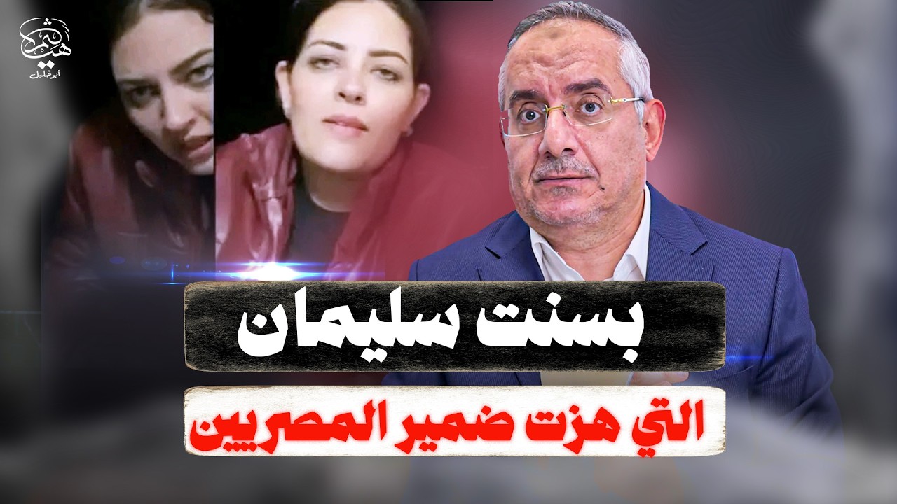 البلوجر بسنت سليمان في رسالتها الأخيرة توقظ 120 مليون مصري وتحملهم أمانة كبيرة