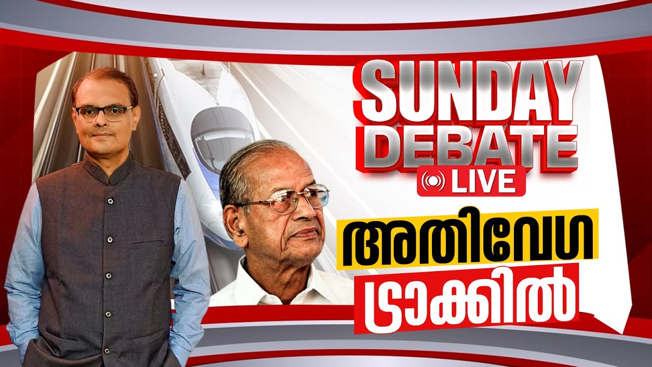 LIVE - അതിവേഗ ട്രാക്കിൽ!! Janam SUNDAY DEBATE | ISON JOSE | RAIL KERALA | E SREEDHARAN | 25-01-2026