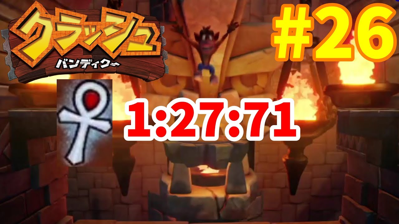 これがエンジョイガチ勢の本気！『クラッシュバンディクー』#26