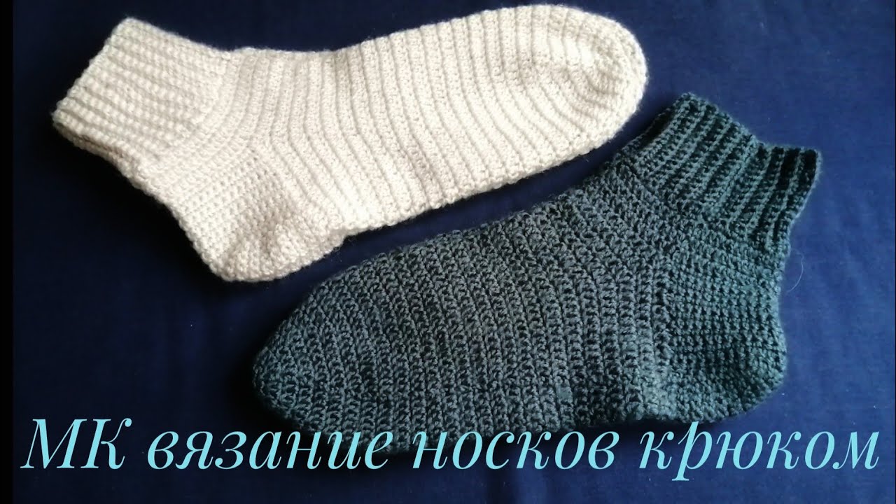 Как связать носки крючком. Подробный мастер класс по вязанию носков крючком.