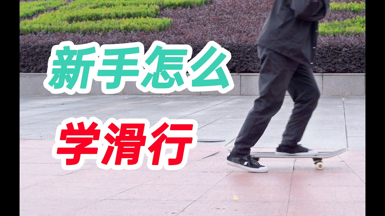 【滑板教学】新手应该怎么学习滑行？？？