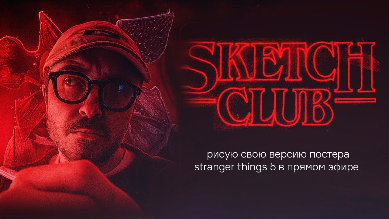 Sketch Club / Stranger Things / рисую свой постер
