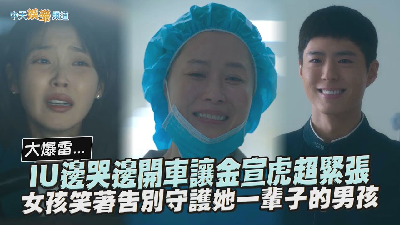 【劇透社】大雷... IU邊哭邊開車讓金宣虎超緊張  女孩笑著告別守護她一輩子的男孩 ｜苦盡柑來遇見你