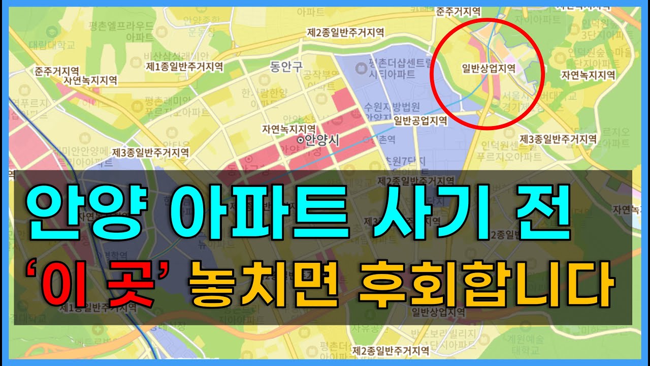 안양 아파트 매매 전에 보세요 | 평촌 | 인덕원 | 안양 입지분석