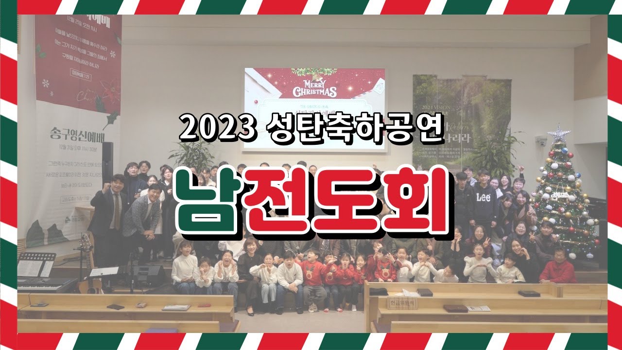 [2023 성탄축하공연] 남전도회 꽁트 - 렛잇비