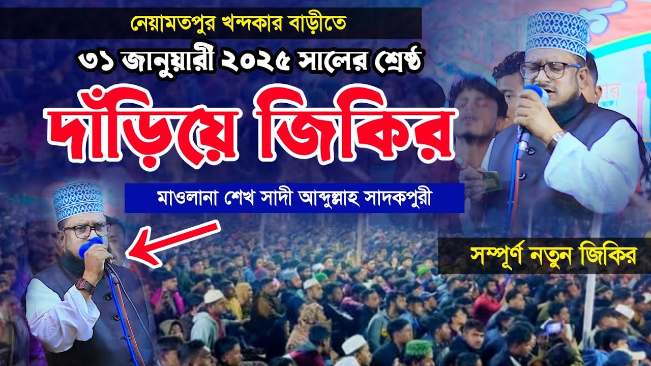 ২০২৫ সালের শ্রেষ্ঠ দাঁড়িয়ে জিকির || শেখ সাদী আব্দুল্লাহ সাদকপুরী | Sheikh Saadi Abdullah Sadakpuri