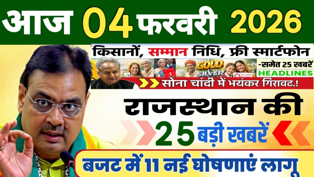 Rajasthan Today News | राजस्थान आज के मुख्य समाचार | 03 फरवरी 2026 | Rajsthan News