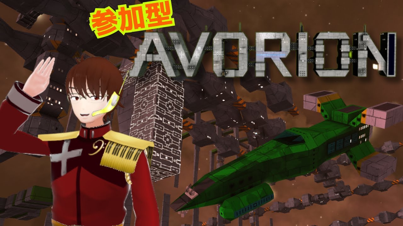 #33   【Avorion】 参加型マルチ！みんなで広大な銀河を制覇しよう！　