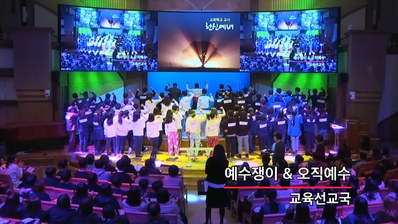 [목포 사랑의교회] 2020. 01. 05. 주일 밤 - 교사 헌신예배 퍼포먼스