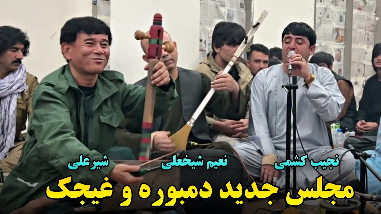 گلچین محلی نجیب کشمی ، شیرعلی بغلان، نعیم شیخعلی و عیار | Gulchin Mahali Najeeb Keshmi