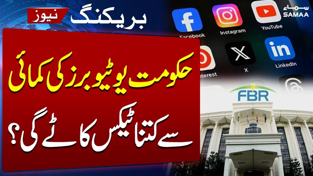 YouTubers&rsquo; Income Under Tax Net! How Much Tax Will FBR Deduct? | Samaa TV