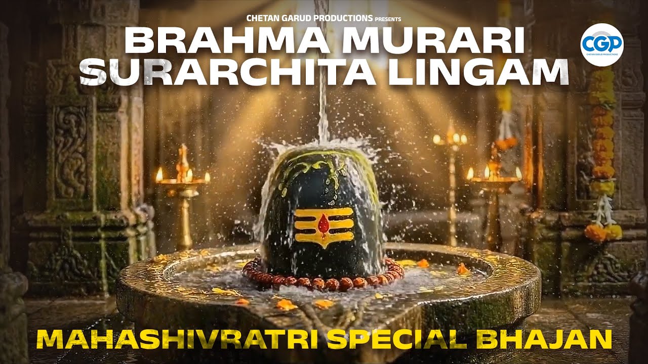 Brahma Murari Surarchita Lingam l Lingashtakam l लिंगाष्टकम स्तोत्र | Mahashivratri Special Bhajan