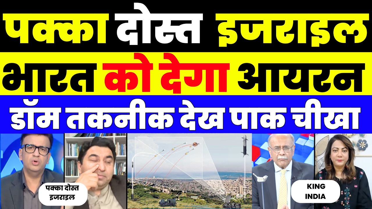 पक्का दोस्त  इजराइल भारत को देगा आयरन डॉम तकनीक देख पाक चीखा |