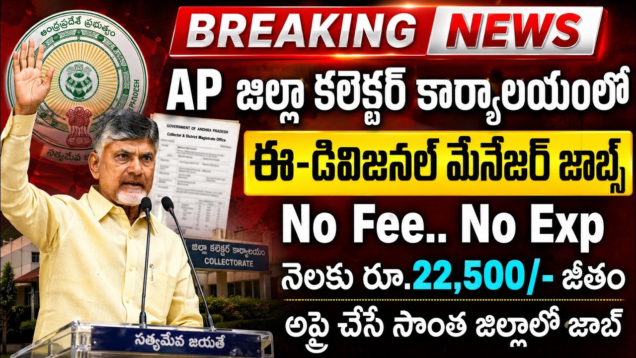 జిల్లా కలెక్టర్ ఆఫీసుల్లో ఉద్యోగాలు | AP District Collector Office Jobs 2206 |Latest Govt Jobs In AP