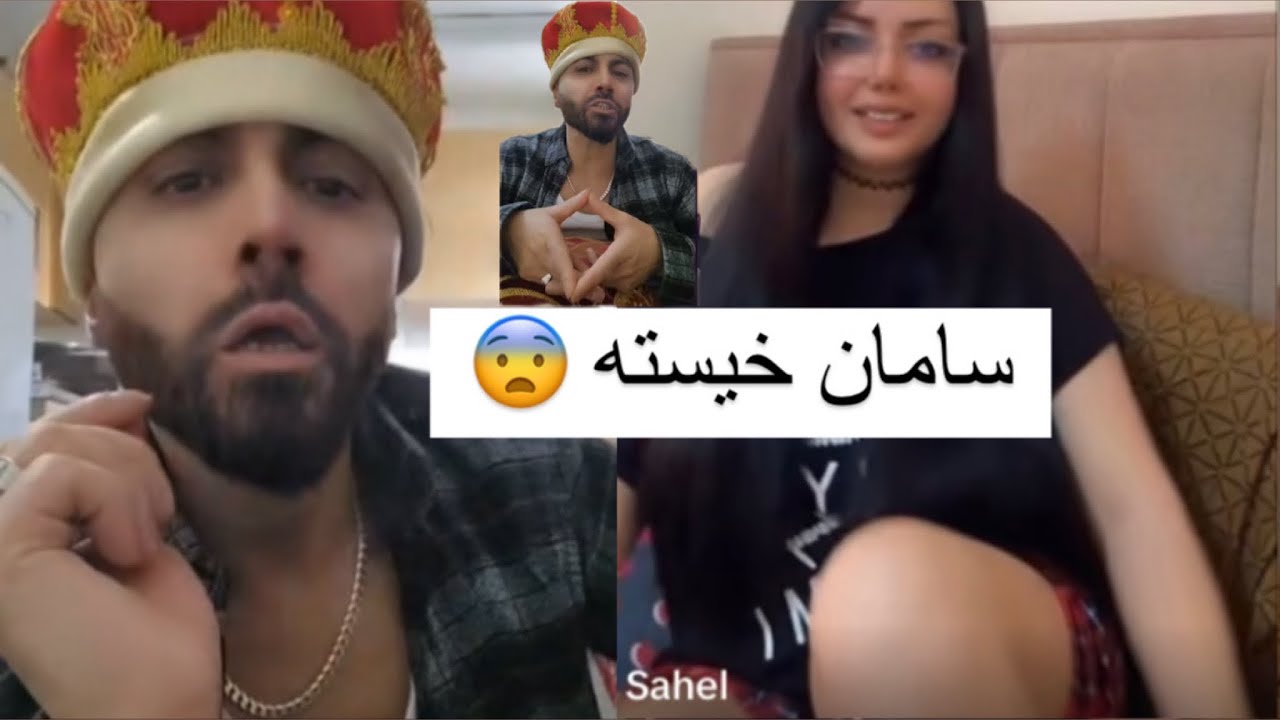 الپچینو میگه سامان خیسته دلم سمبوسه شده