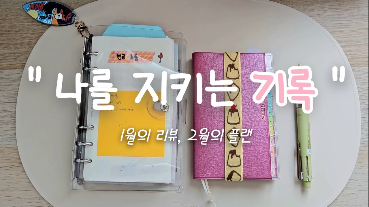 기록이 습관이 되면 비로소 보이는 것들 | 2026 가계부 1월 결산과 2월 예산