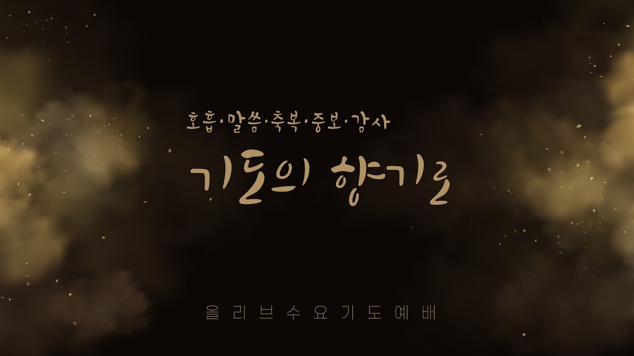 올리브수요기도예배 Liveㅣ26.03.04ㅣ김상욱 전도사 인도