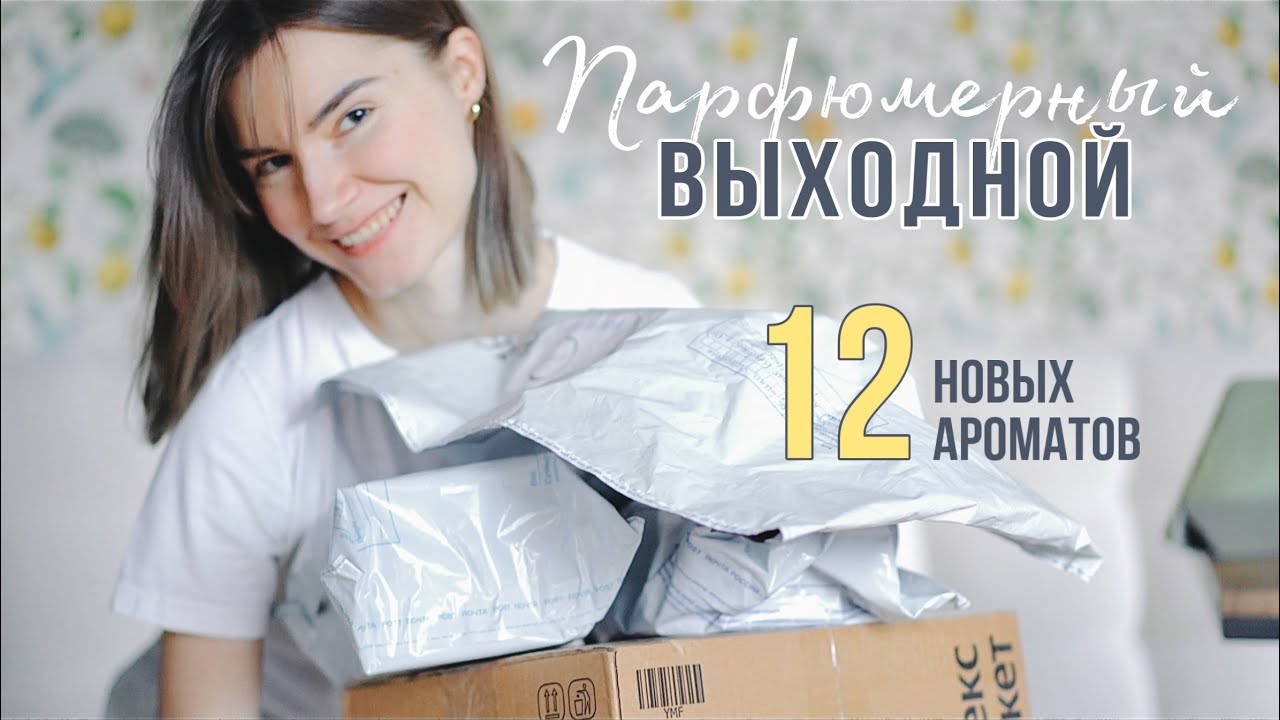 ☕️Парфюмерный Выходной: 12 новых ароматов!
