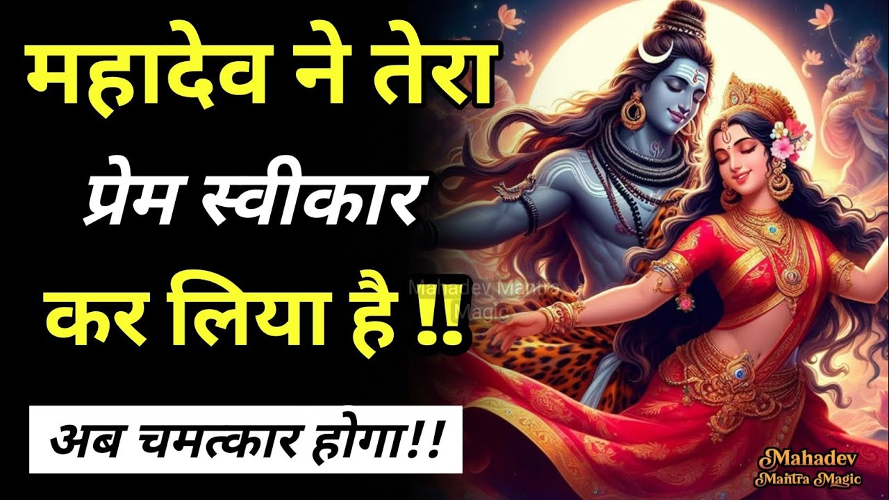 “तेरी तड़प व्यर्थ नहीं गई – महादेव ने तेरा प्रेम स्वीकार कर लिया है”|| Mahadev Sandesh