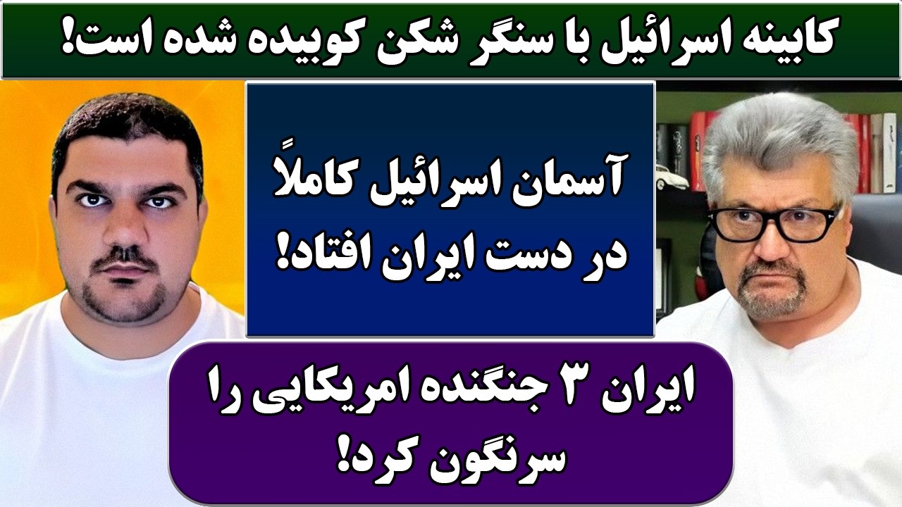 جمهوری پنجم | رزاق مامون | پامیر مأمون | 6948 | کابینه اسرائیل با سنگر شکن کوبیده شده است