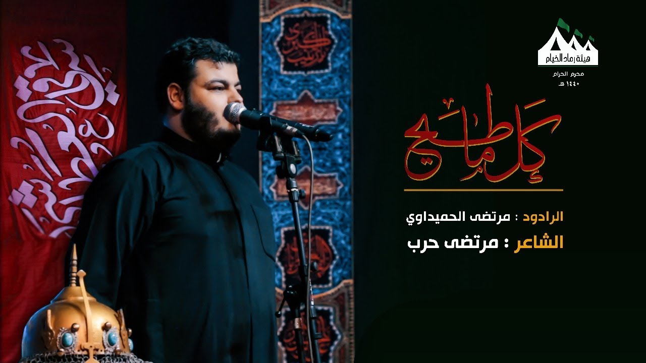 كل ماطيح | الرادود مرتضى الحميداوي |هيئة رماد الخيام