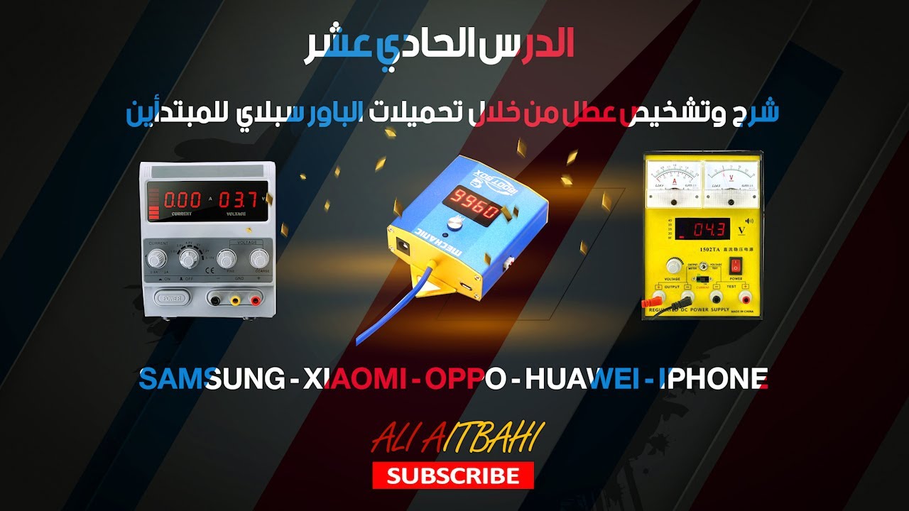 اصلاح الهواتف -- شرح وتشخيص عطل من خلال تحميلات الباور سبلاي