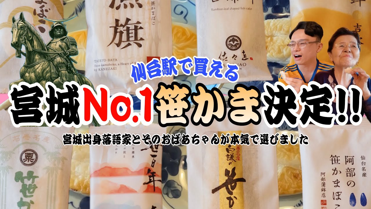 【食べ比べ】宮城で1番美味い笹かまぼこはコレ！