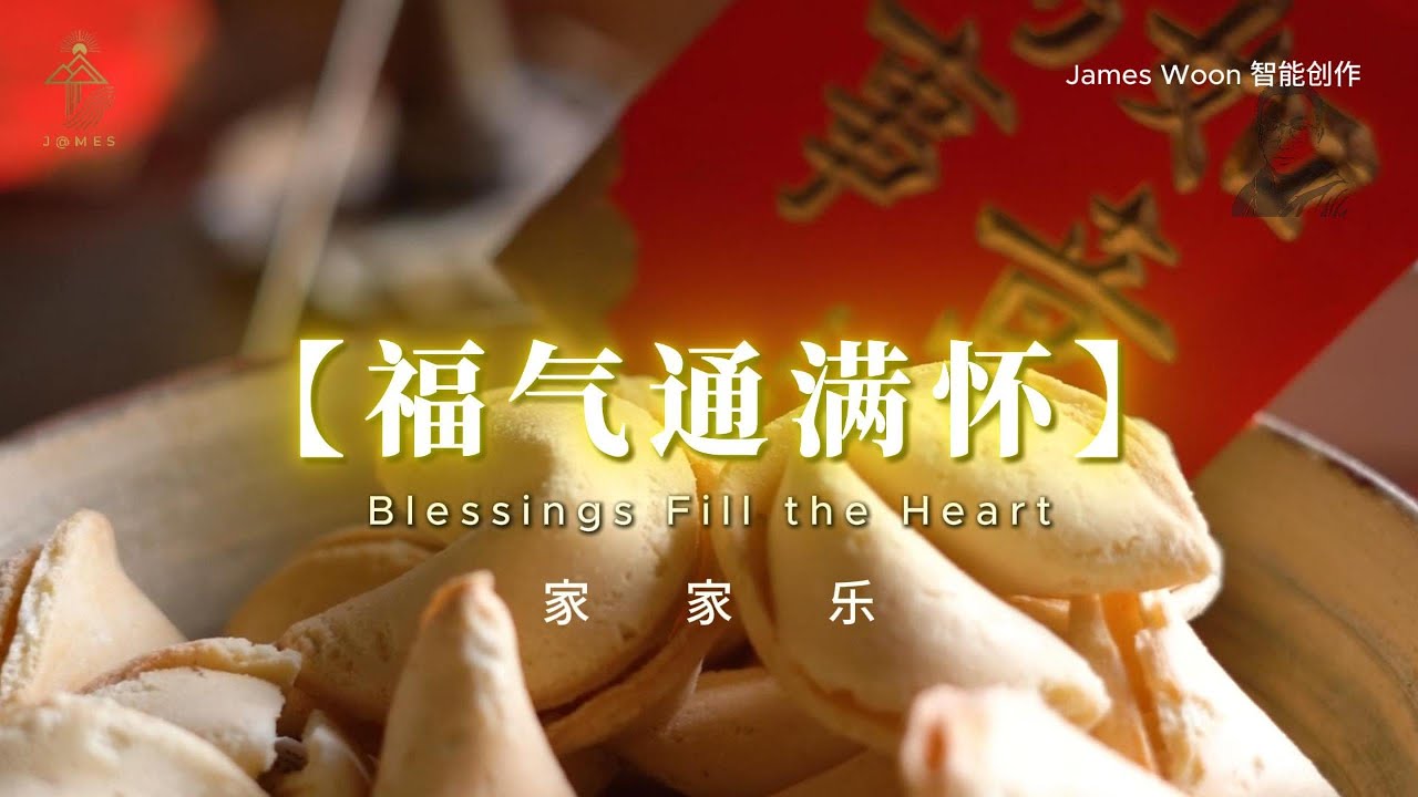 2026马年新年歌【福气通满怀】原创 2026 New Year Song - Blessings Fill the Heart | James Woon