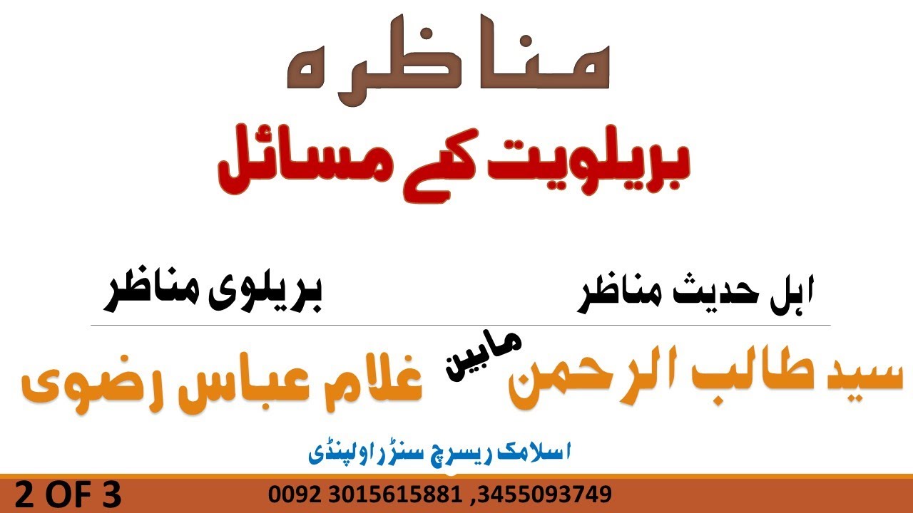 MUNAZARA BRAILVIAT ||2 OF 3||SHK.TALIB UR REHMAN VS GHULAM ABBAS RIZVI ||مناظرہ بریلویت کے مسائل