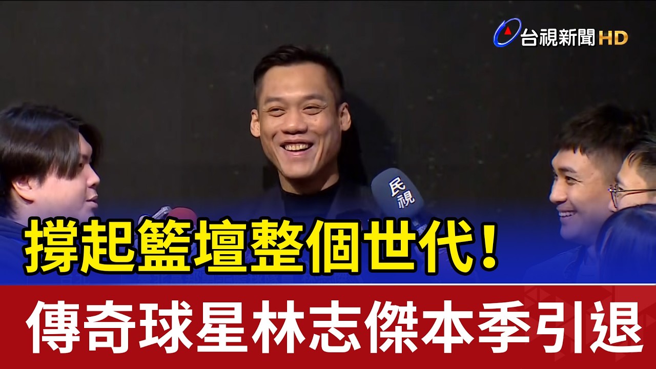 撐起籃壇整個世代！ 傳奇球星林志傑本季引退