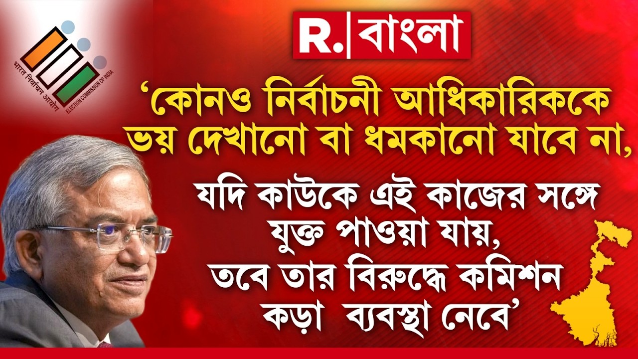 ‘কোনও নির্বাচনী আধিকারিককে ভয় দেখানো বা ধমকানো যাবে না’,   হুঁশিয়ারি জ্ঞানেশ কুমারের