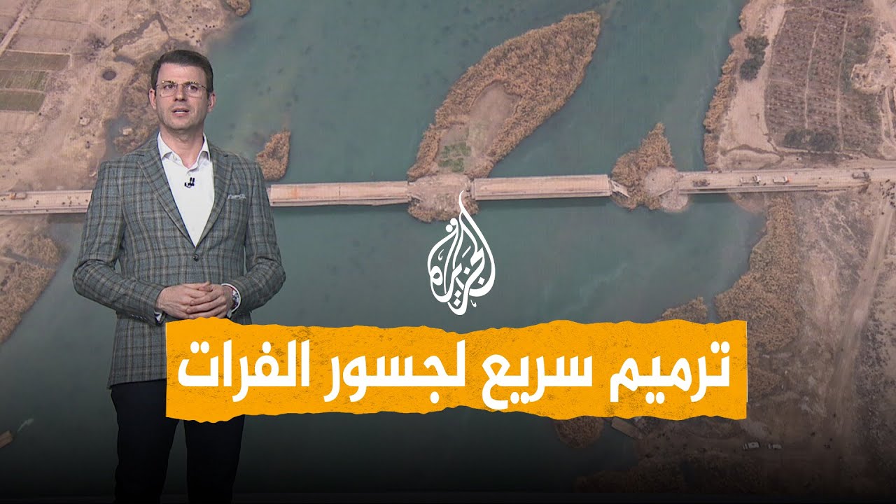 شبكات | حكايا جسور الفرات المدمرة.. ترميم سريع للجسور هل يحل المشكلة؟